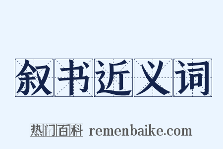 叙书近义词是什么意思的图片